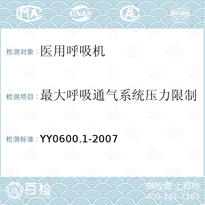 最大呼吸通气系统压力限制 医用呼吸机基本安全和主要性能专用要求 第1部分