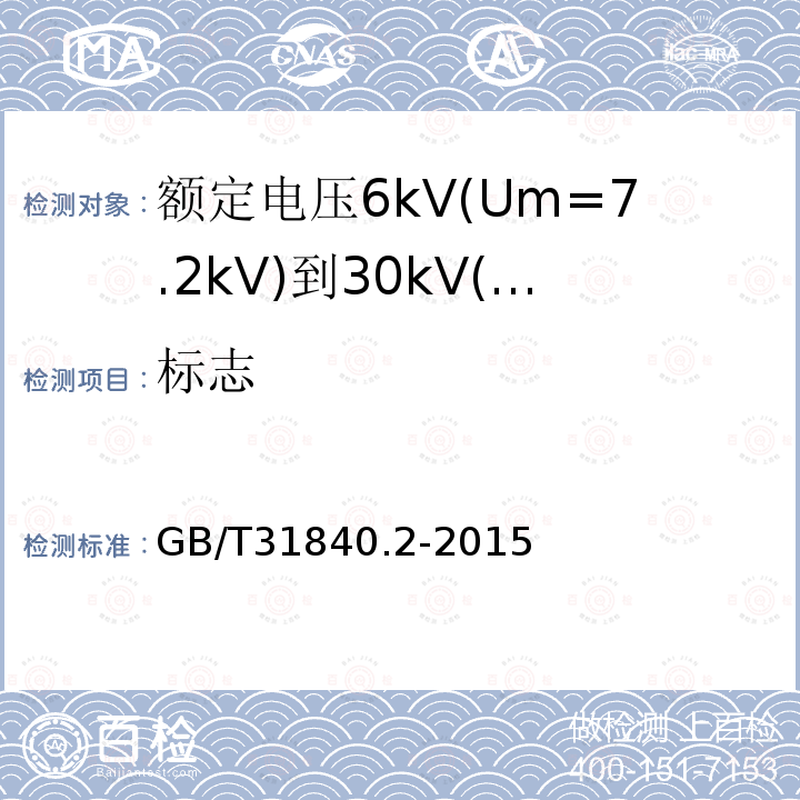 标志 额定电压1kV(Um=1.2kV)到35kV(Um=40.5kV)铝合金芯挤包绝缘电力电缆 第2部分：额定电压6kV(Um=7.2kV)到30kV(Um=36kV)电缆