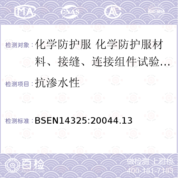 抗渗水性 BSEN 14325:2004 化学防护服 化学防护服材料、接缝、连接组件试验方法和性能分类