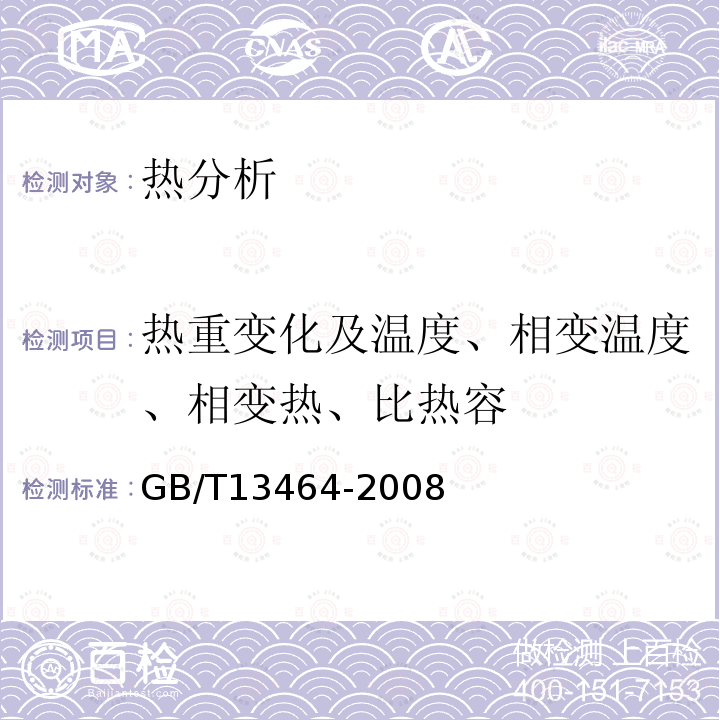 热重变化及温度、相变温度、相变热、比热容 GB/T 13464-2008 物质热稳定性的热分析试验方法