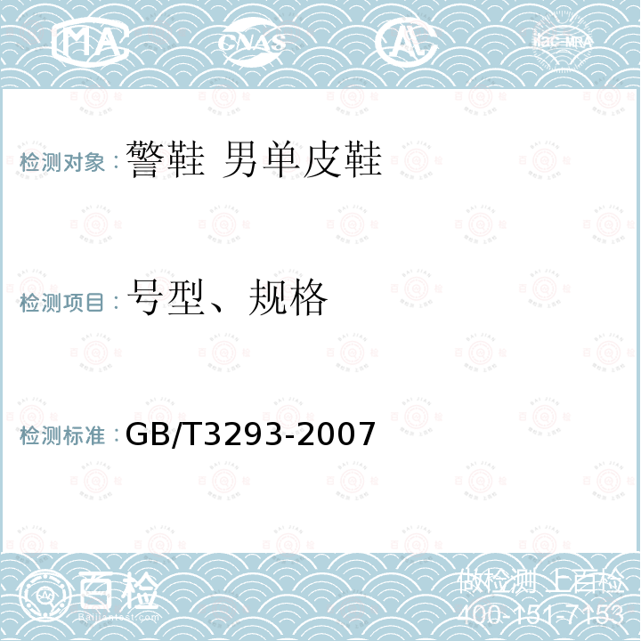 号型、规格 GB/T 3293-2007 中国鞋楦系列
