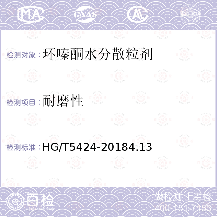 耐磨性 環嗪酮水分散粒劑