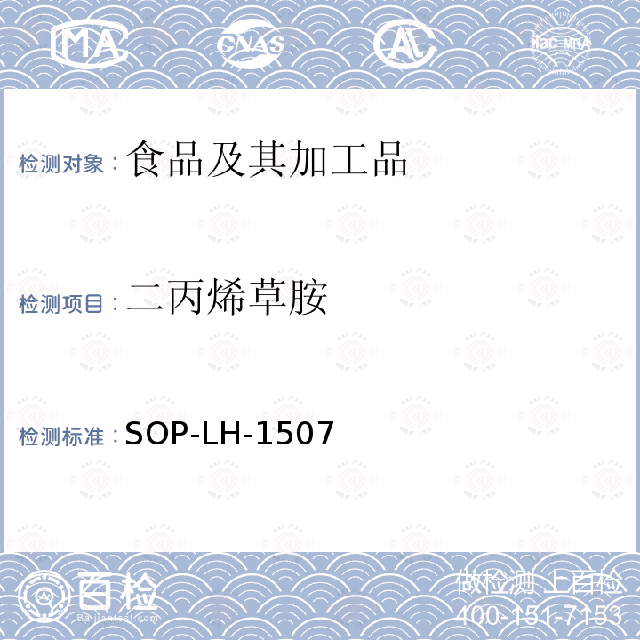 二丙烯草胺 食品中多种农药残留的筛查测定方法—气相（液相）色谱/四级杆-飞行时间质谱法