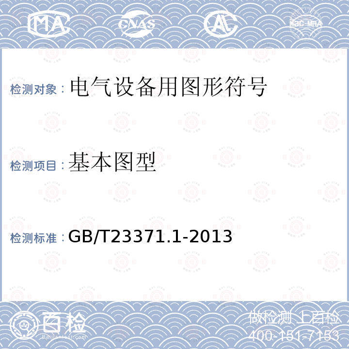 基本图型 GB/T 23371.1-2013 电气设备用图形符号基本规则 第1部分:注册用图形符号的生成