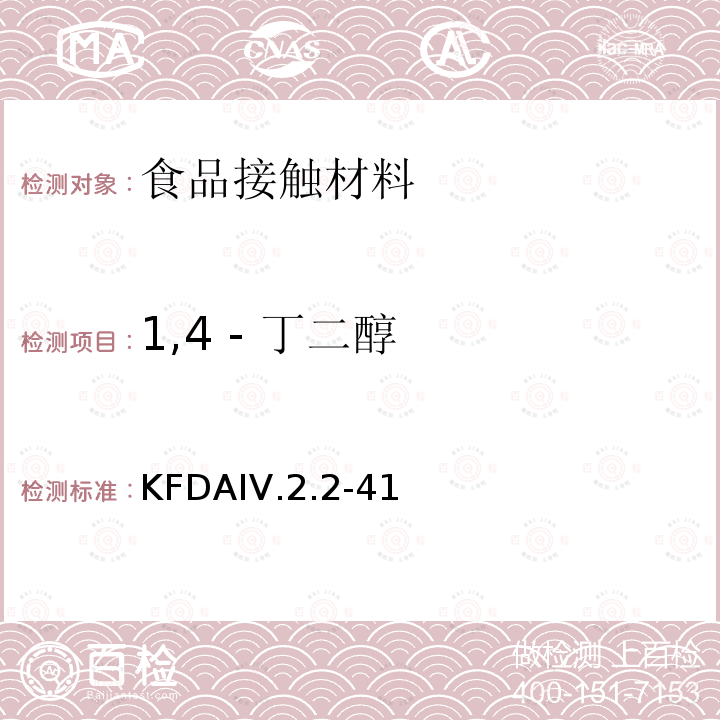 1,4 - 丁二醇 KFDAIV.2.2-41 KFDA食品器具、容器、包装标准与规范