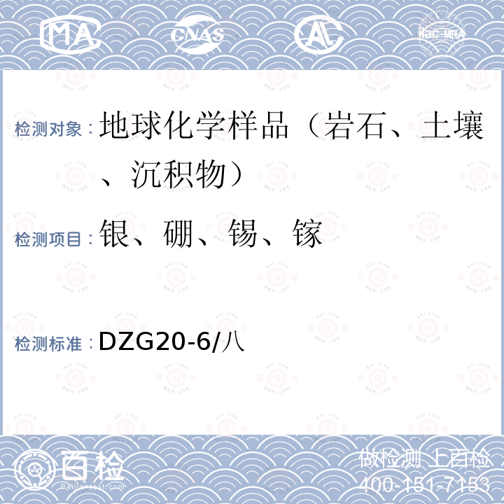 银、硼、锡、镓 区域地球化学勘查样品分析方法