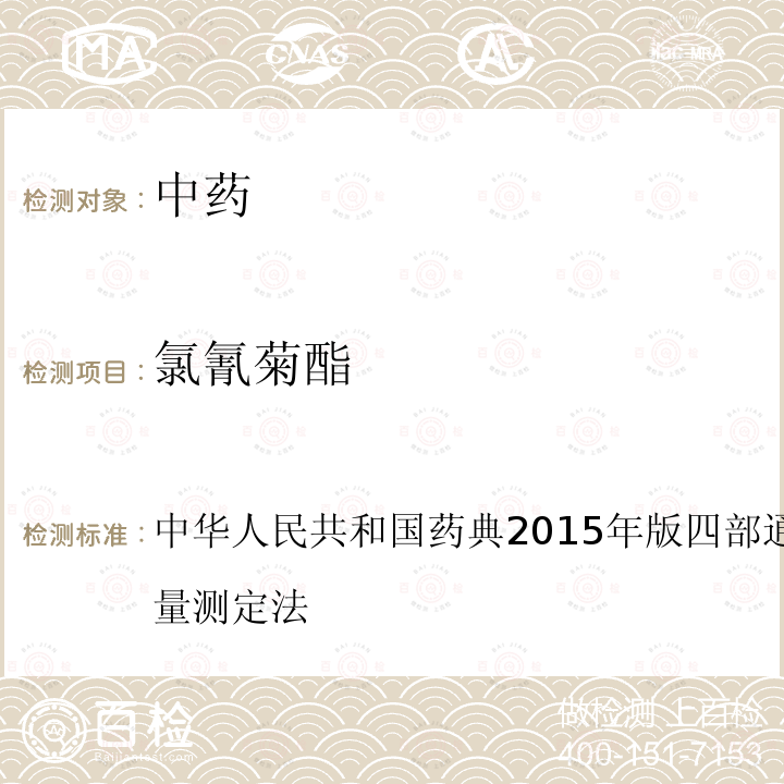 氯氰菊酯 中华人民共和国药典2015年版 四部 通则 2341 农药残留量测定法