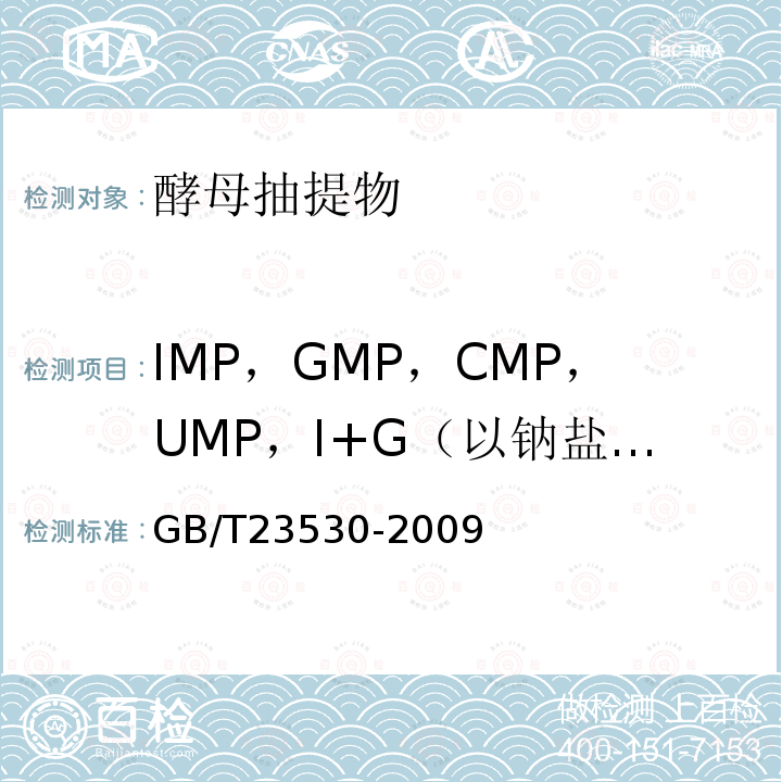 IMP，GMP，CMP，UMP，I+G（以钠盐水合物计，以干基计） GB/T 23530-2009 酵母抽提物