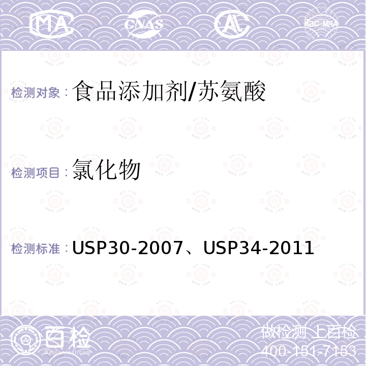 氯化物 美国药典 USP30-2007、USP34-2011 苏氨酸