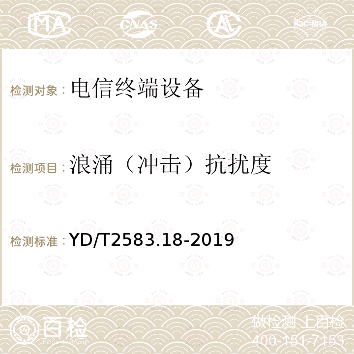 浪涌（冲击）抗扰度 蜂窝式移动通信设备电磁兼容性能要求和测量方法 第18部分：5G用户设备和辅助设备