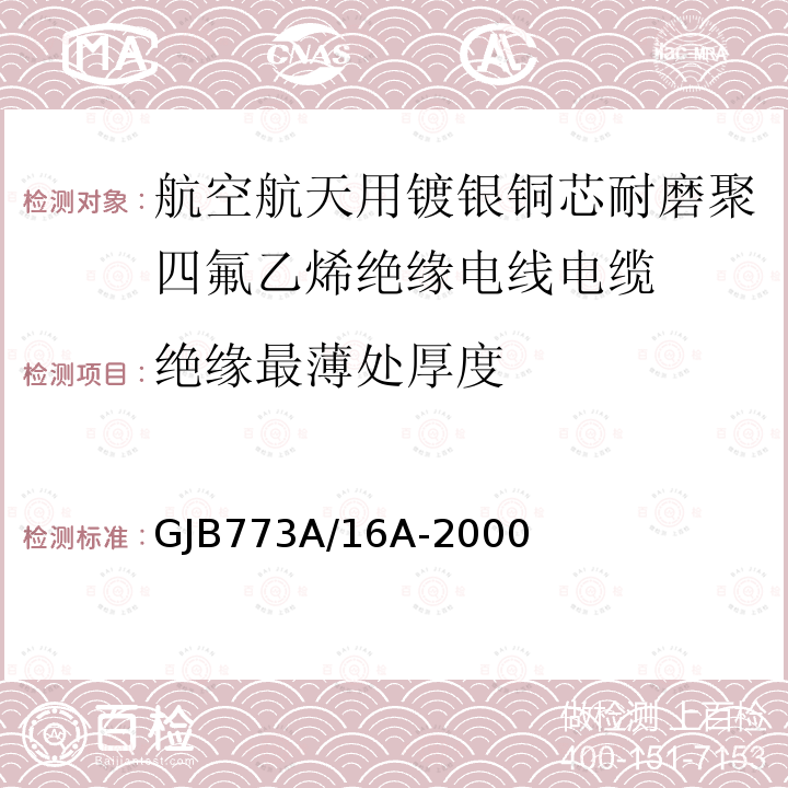 绝缘最薄处厚度 航空航天用镀银铜芯耐磨聚四氟乙烯绝缘电线电缆详细规范