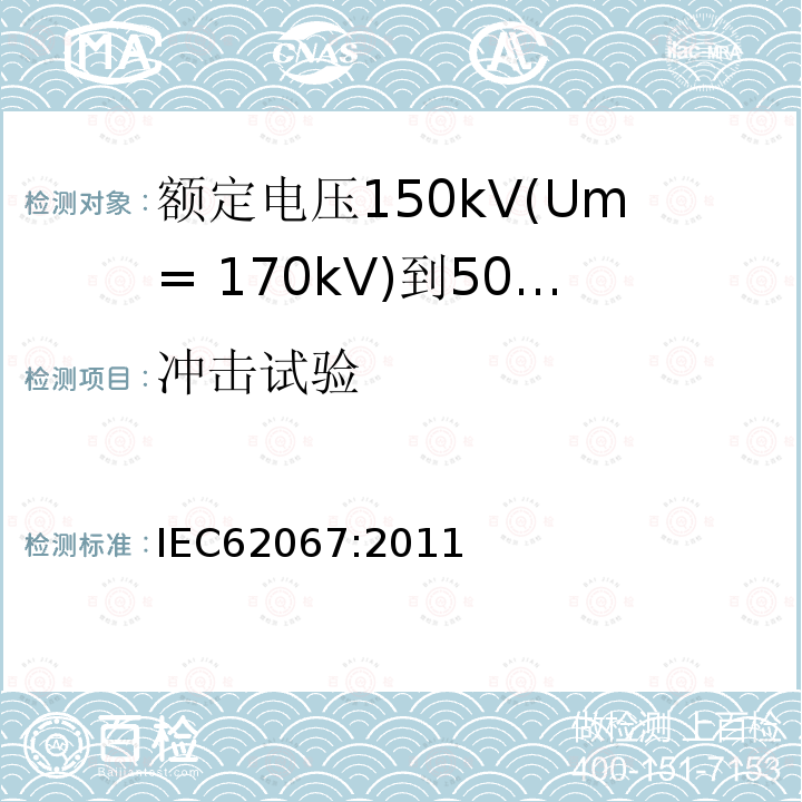 冲击试验 额定电压150kV(Um= 170kV)到500kV(Um= 550kV)挤包绝缘电力电缆及其附件 试验方法和要求