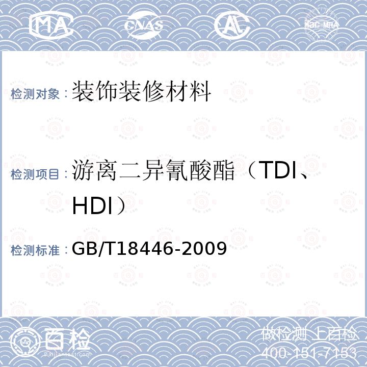 游离二异氰酸酯（TDI、HDI） 色漆和清漆用漆基 异氰酸酯树脂中二异氰酸酯单体的测定