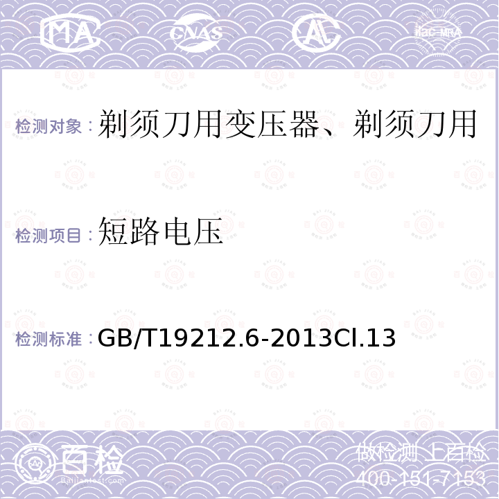 短路电压 变压器、电抗器、电源装置及其组合的安全 第6部分：剃须刀用变压器、剃须刀用电源装置及剃须刀供电装置的特殊要求和试验