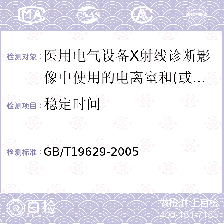 稳定时间 医用电气设备X射线诊断影像中使用的电离室和(或)半导体探测器剂量计