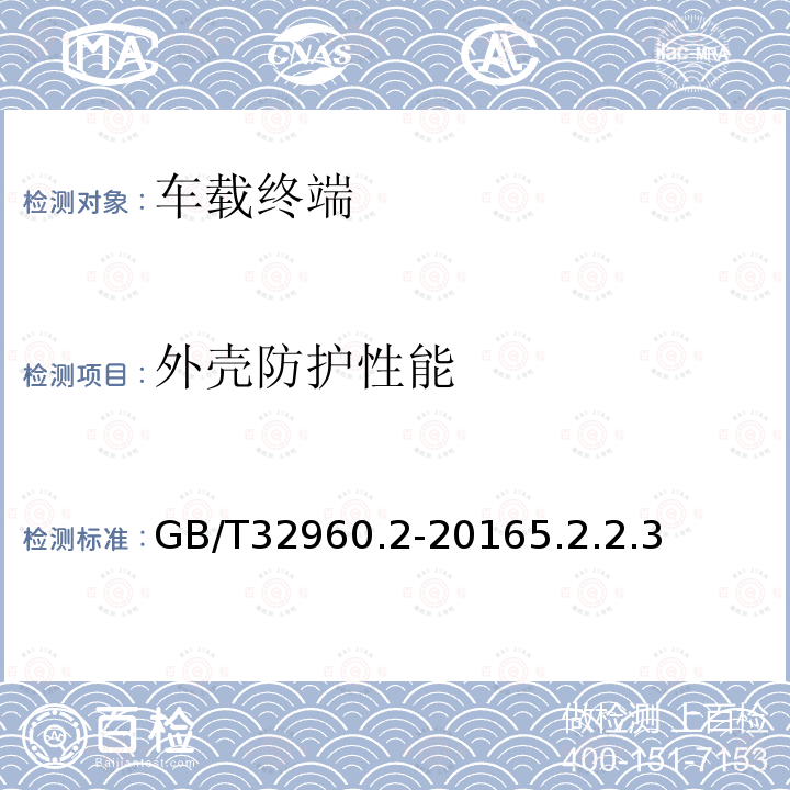 外殼防護性能 電動汽車遠程服務(wù)與管理系統(tǒng)技術(shù)規(guī)范 第2部分：車載終端