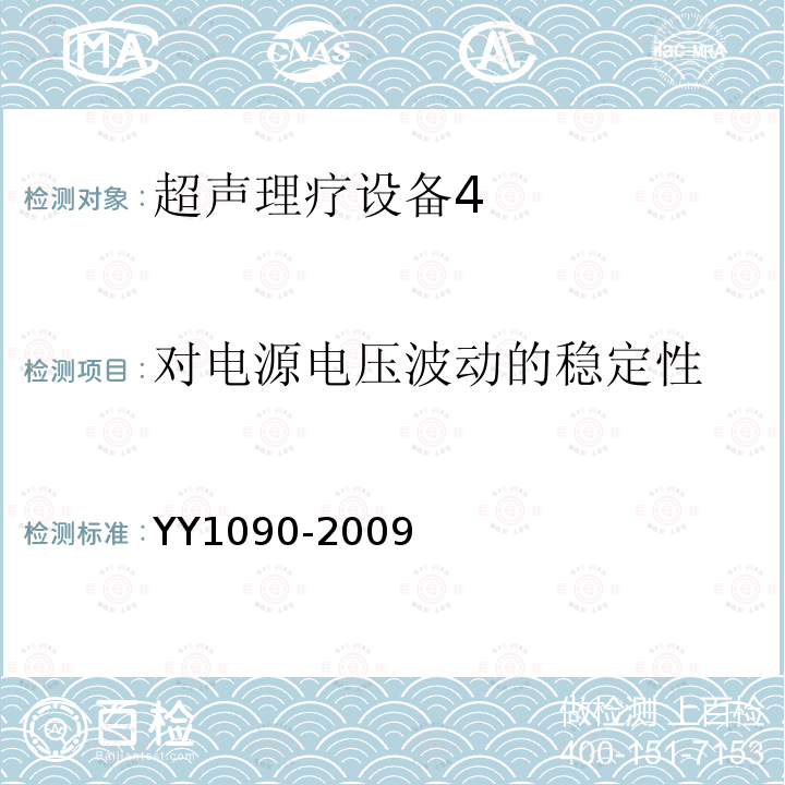 对电源电压波动的稳定性 超声理疗设备