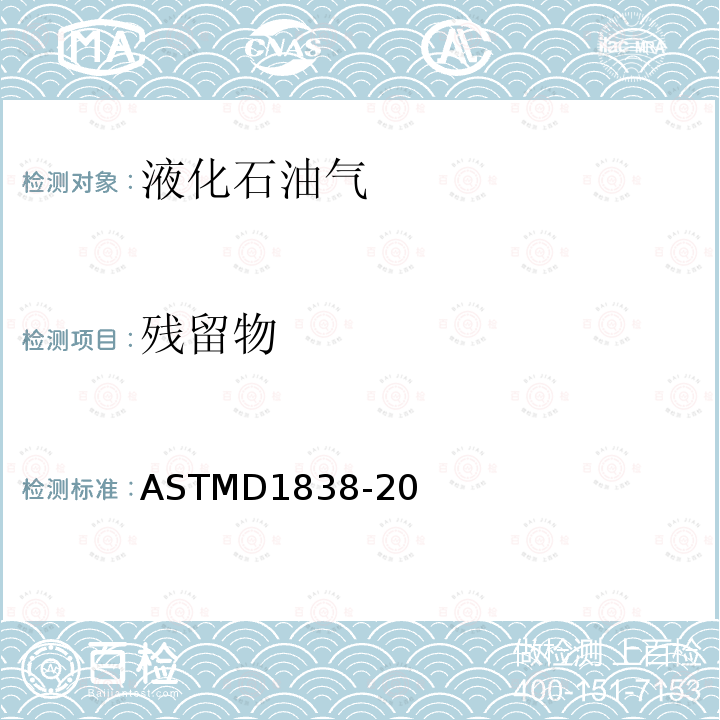残留物 ASTM D1838-2021 液化石油气对铜条腐蚀性的试验方法