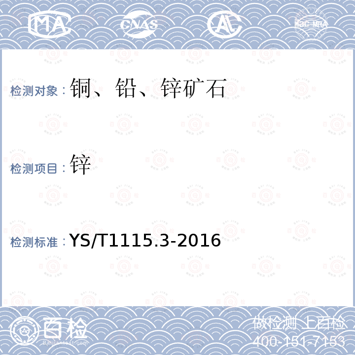 鋅 銅原礦和尾礦化學分析方法 第3部分：鋅量的測定 火焰原子吸收光譜法