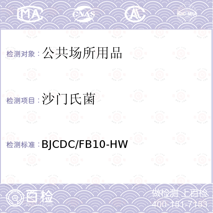 沙门氏菌 公共场所公用品沙门氏菌检验方法及评价