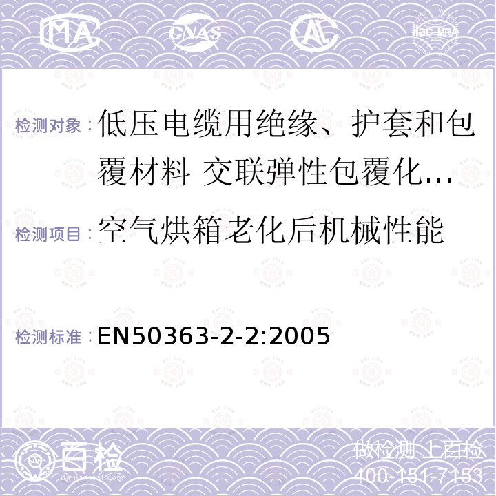 空气烘箱老化后机械性能 低压电缆用绝缘、护套和包覆材料 第2-2部分:交联弹性包覆化合物