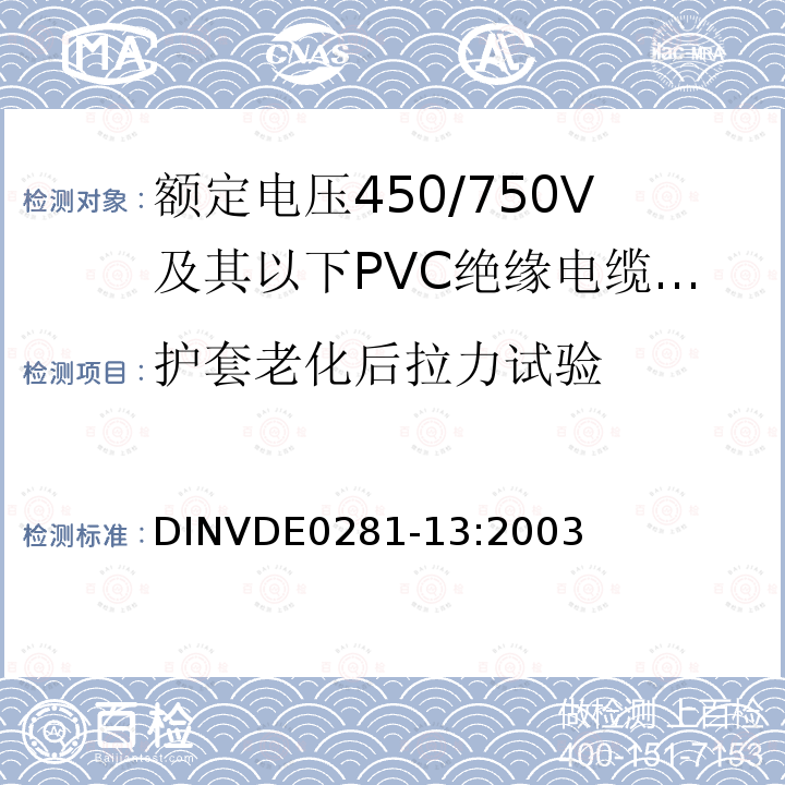 护套老化后拉力试验 额定电压450/750V及以下聚氯乙烯绝缘电缆 第13部分：两芯或者多芯导体耐油PVC护套电缆