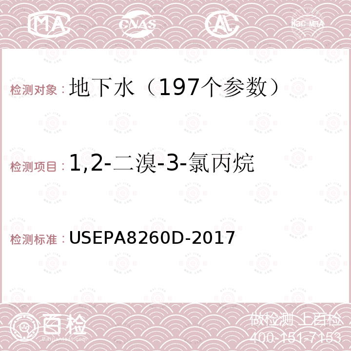 1,2-二溴-3-氯丙烷 挥发性有机物的测定 吹扫捕集 气相色谱—质谱法