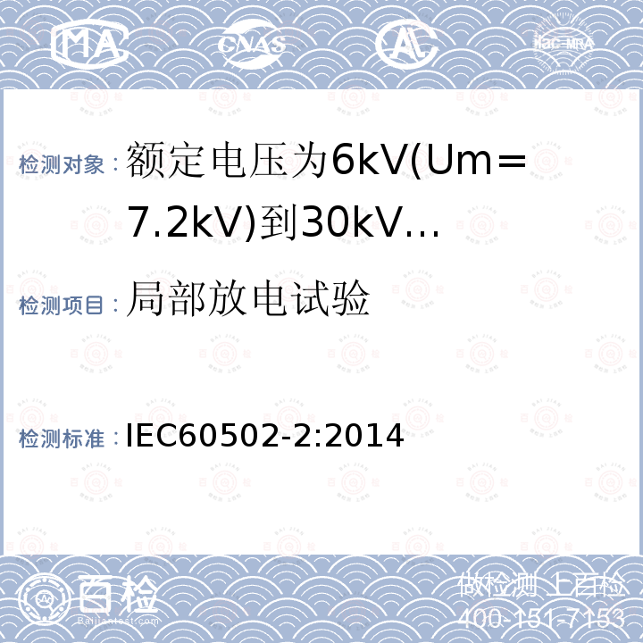 局部放电试验 额定电压1kV(Um=1.2kV)到30kV(Um36kV)挤包绝缘电力电缆及附件 第2部分: 额定电压6kV(Um=7.2kV)到30kV(Um=36kV)电缆