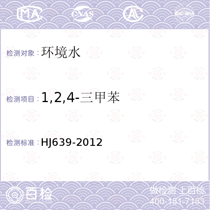 1,2,4-三甲苯 水質 揮發性有機物的測定 吹掃捕集 氣相色譜-質譜法