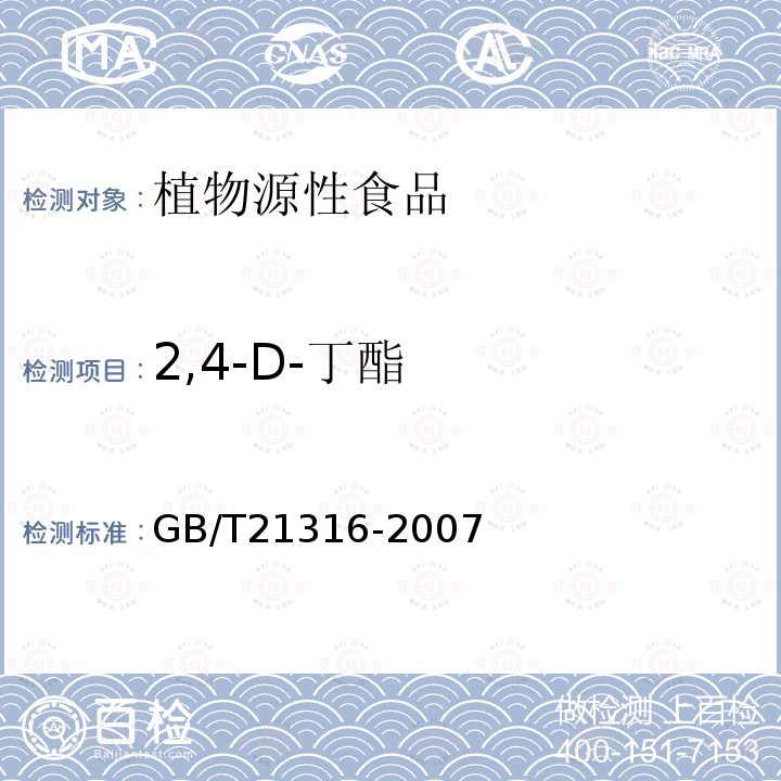 2,4-D-丁酯 動物源性食品中磺胺類藥物殘留量的測定 高效液相色譜-質(zhì)譜質(zhì)譜法