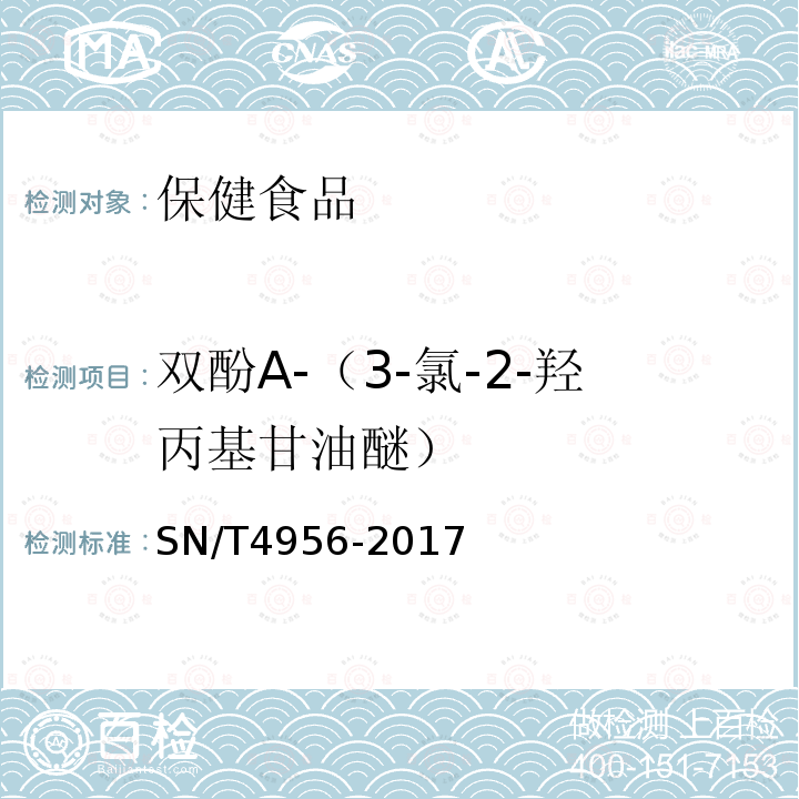 雙酚A-（3-氯-2-羥丙基甘油醚） 出口保健食品中雙酚類化合物的測定