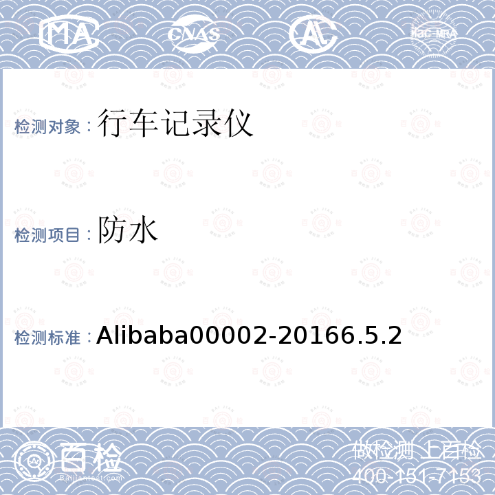 防水 Alibaba00002-20166.5.2 行车记录仪技术规范