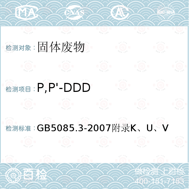 P,P'-DDD 危险废物鉴别标准 浸出毒性鉴别