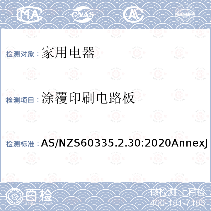 涂覆印刷电路板 家用和类似用途电器的安全 第2部分:室内加热器的特殊要求