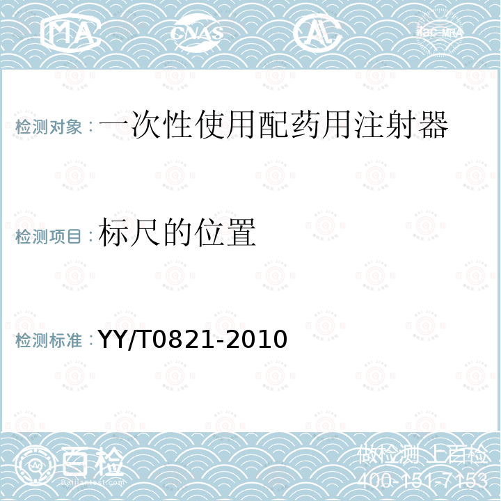 标尺的位置 YY/T 0821-2010 一次性使用配药用注射器