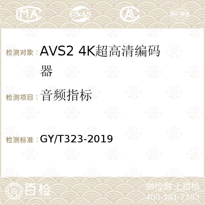 音频指标 AVS2 4K超高清编码器技术要求和测量方法