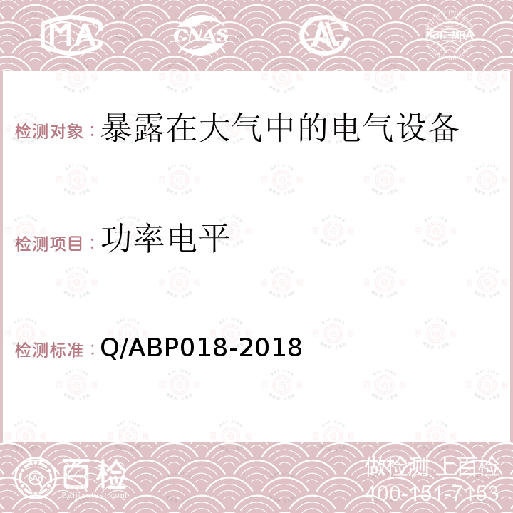 功率电平 Q/ABP018-2018 电气化铁路电磁辐射测量方法