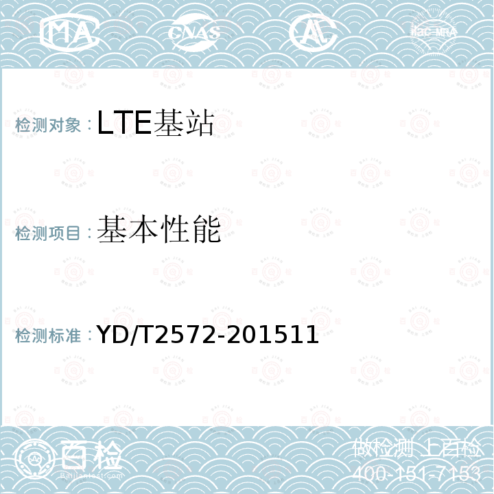 基本性能 TD-LTE数字蜂窝移动通信网 基站设备测试方法(第一阶段)