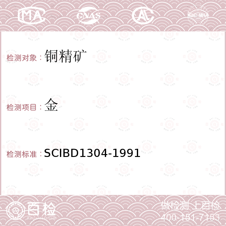 金 銅精礦中金的測定法-碲富集原子吸收分光光度法