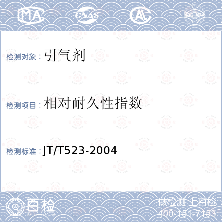 相对耐久性指数 公路工程混凝土外加剂 第5.6.5条