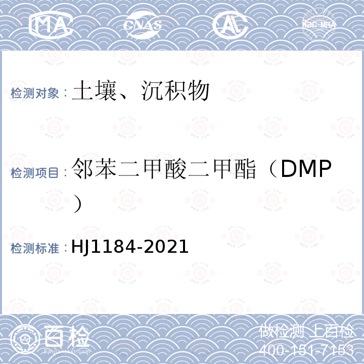 鄰苯二甲酸二甲酯（DMP） 土壤和沉積物 6種鄰苯二甲酸酯類 化合物的測定 氣相色譜-質譜法