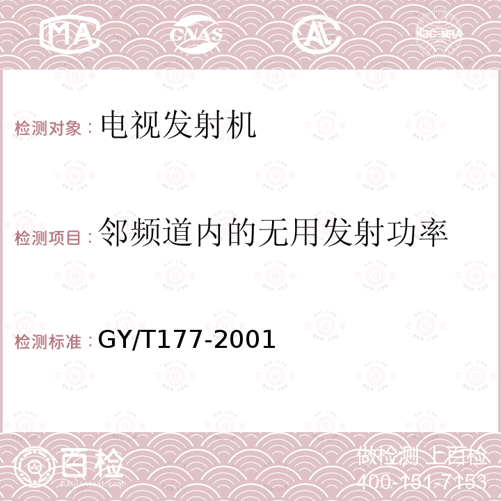 邻频道内的无用发射功率 电视发射机技术要求和测量方法