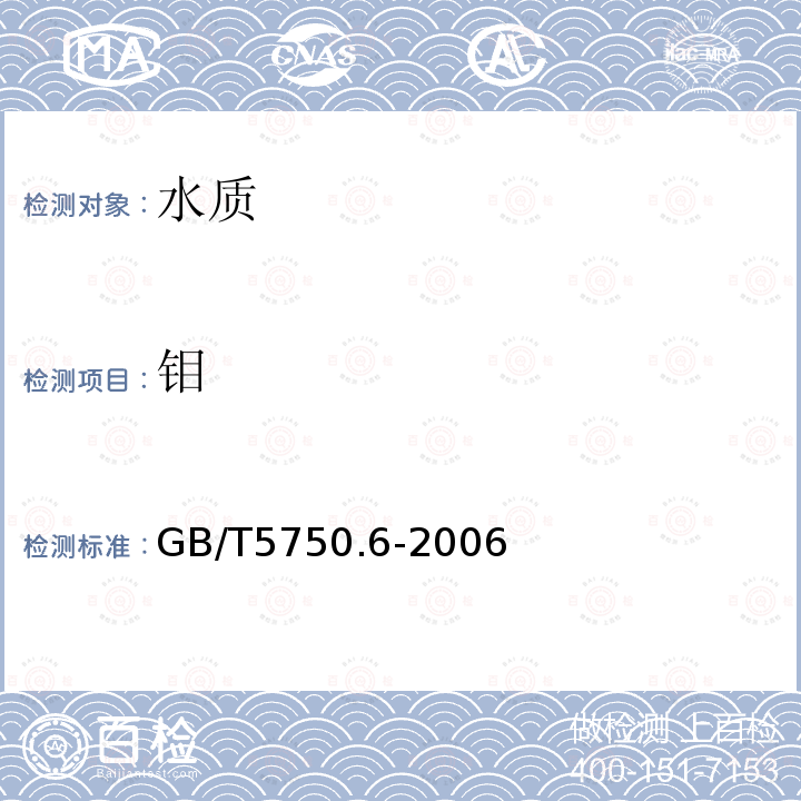 鉬 生活飲用水標準檢驗方法 金屬指標 ICP法和ICP-MS法