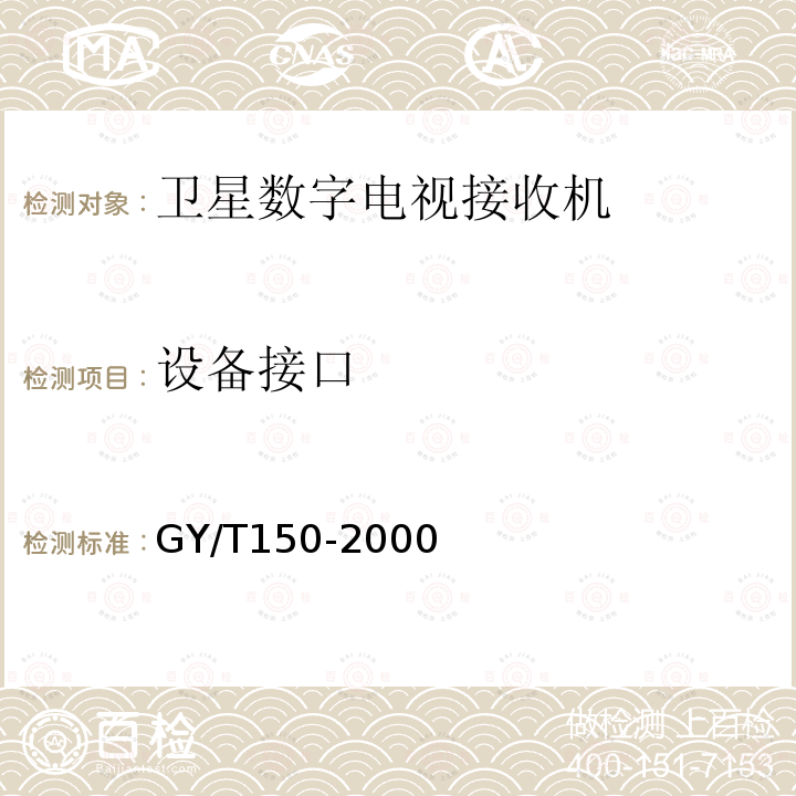 设备接口 卫星数字电视接收站测量方法——室内单元测量
