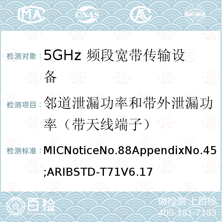 邻道泄漏功率和带外泄漏功率（带天线端子） 5GHz频带低功率数据通信系统（同时使用5,210MHz或5,290MHz频率和5,530MHz或5,610MHz频率）