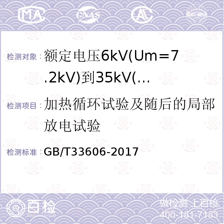 加热循环试验及随后的局部放电试验 额定电压6kV(Um=7.2kV)到35kV(Um=40.5kV)风力发电用耐扭曲软电缆