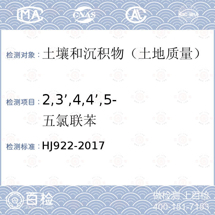 2,3’,4,4’,5-五氯联苯 土壤和沉积物 多氯联苯的测定 气相色谱法