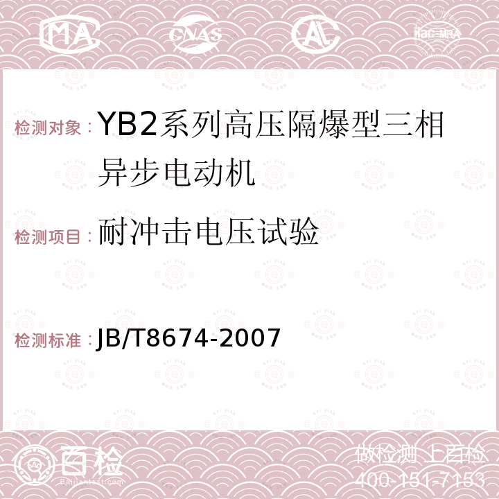 耐冲击电压试验 YB2系列高压隔爆型三相异步电动机技术条件（355-630）