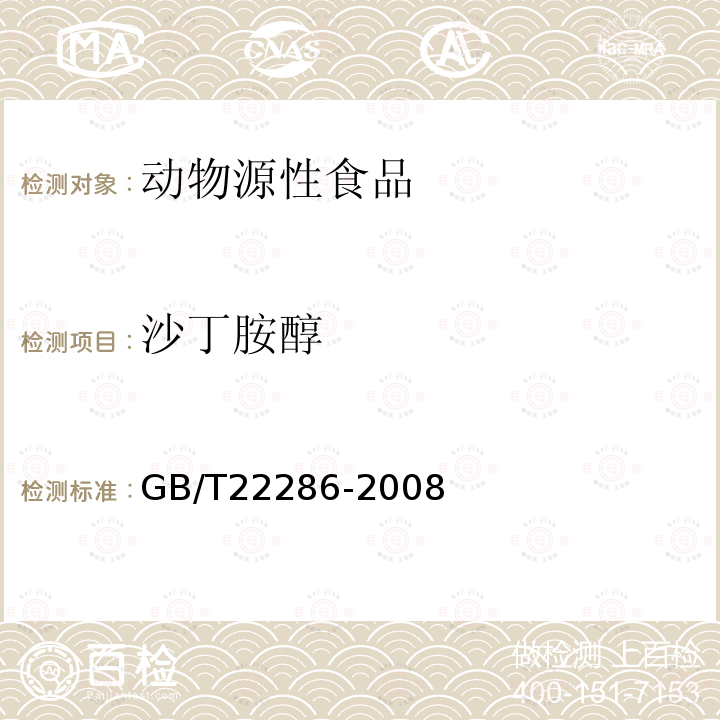 沙丁胺醇 动物源性食品中多种β-受体激动剂残留的测 液相色谱串联质谱法