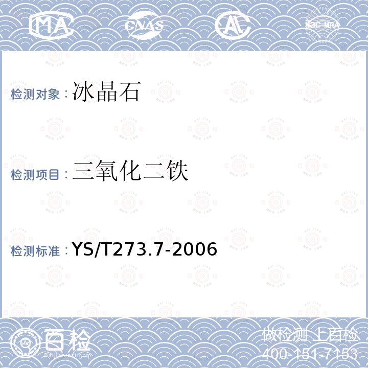 三氧化二铁 冰晶石化学分析方法和物理性能测定方法 第7部分:邻二氮杂菲分光光度法测定三氧化二铁含量